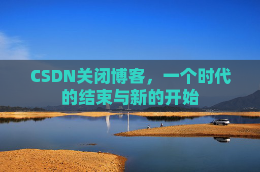 CSDN博客客户端—探索博客世界的便捷工具